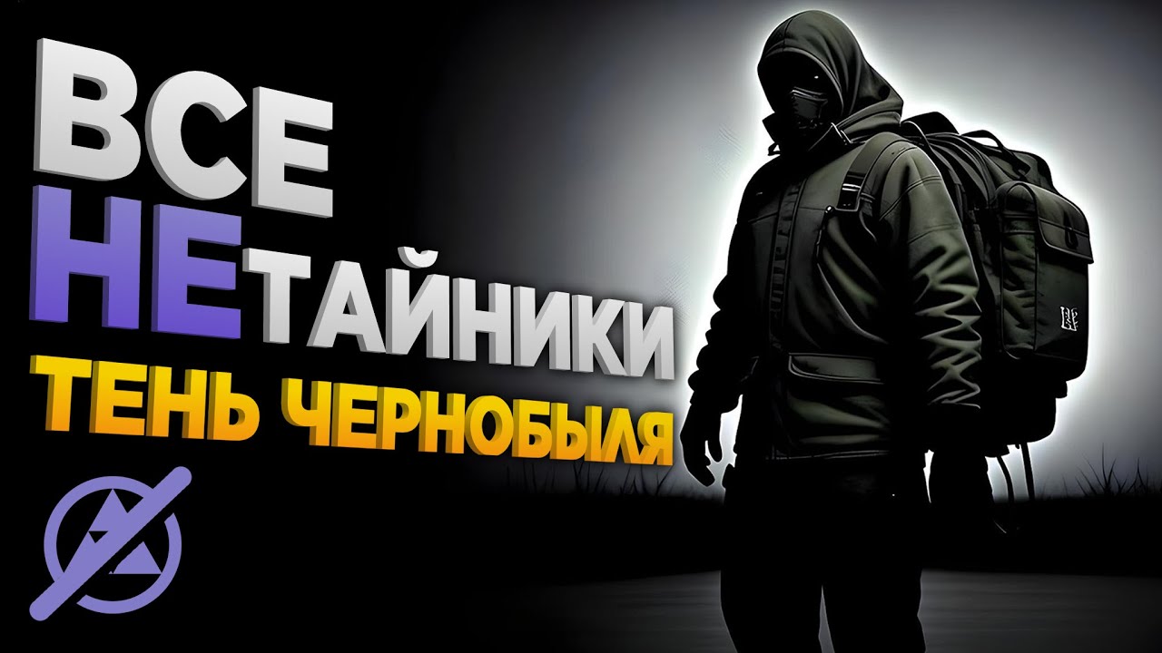 Все НЕтайники в S.T.A.L.K.E.R.: Тень Чернобыля (Shadow Of Chernobyl) • Полная Версия