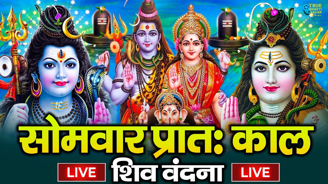 LIVE शिव भजन स्पेशल आज के दिन शिवजी की यह वंदना सुन लेना आपकी हर इच्छा पूरी हो जाएँगी | शिव भजन 2026