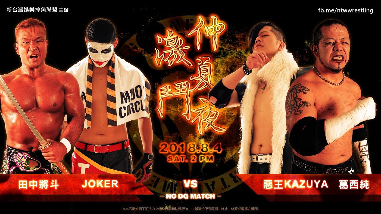 惡王KAZUYA & 葛西純 vs 田中將斗 & The Joker  | 賽事回顧系列 | 2018 NTW 激鬥仲夏夜 | 台灣職業摔角 | #職業摔角