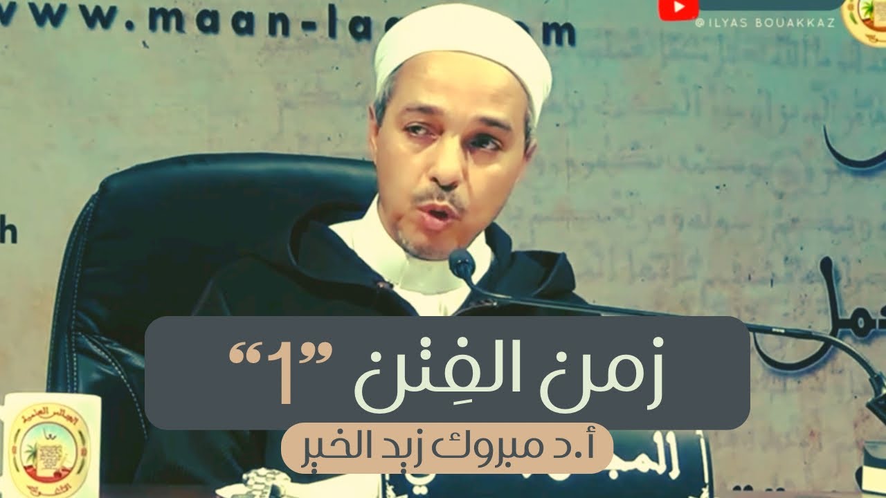زمن الفِتن 