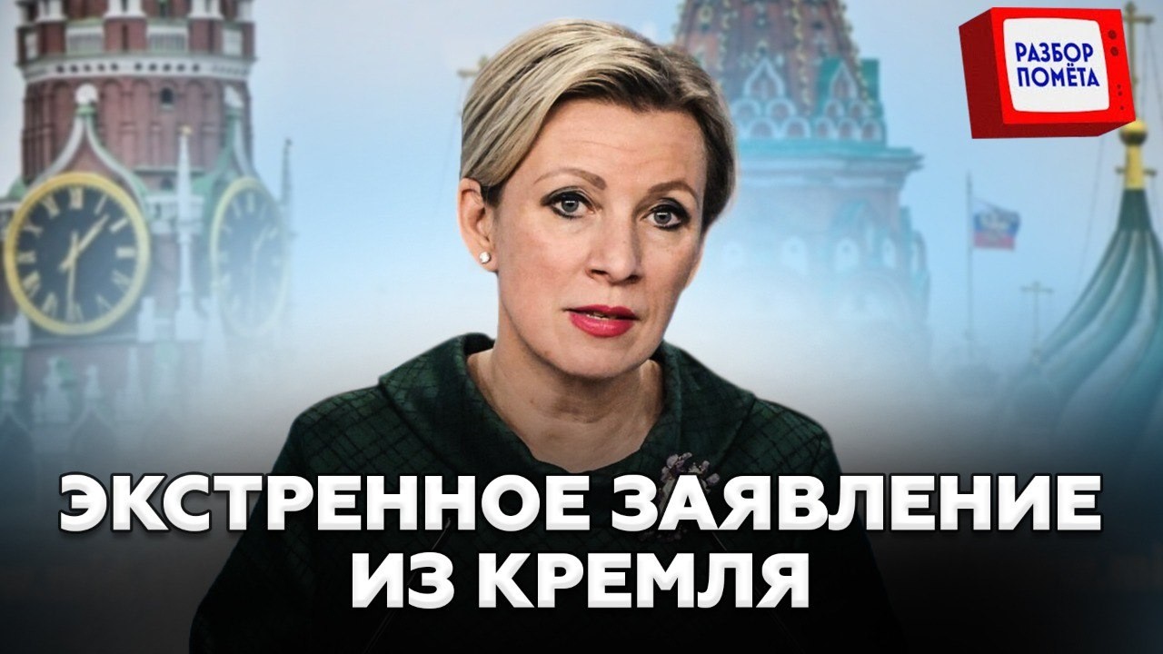 🔥ЖЕСТЬ! У Путина ПОДГОРЯЕТ! Захарову ВЫПХАЛИ С ДИКИМ ЗАЯВЛЕНИЕМ по Украине. Послушайте, что НЕСЕТ