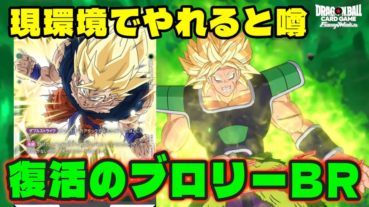 【DBFW】この人気リーダーが再び環境で活躍できるのか？現環境でやれると噂の『ブロリーBR』【フュージョンワールド/DBカードゲーム】