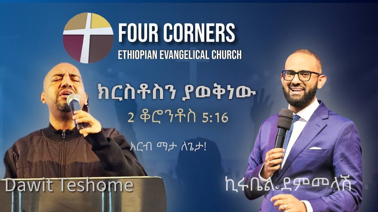 አርብ ማታ ለጌታ - LIVE SERVICE!!! | ክርስቶስን ያወቅነው - ኪሩቤል ድምመላሽ | Singer David Teshome