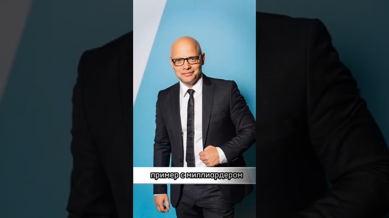 миллиардер 