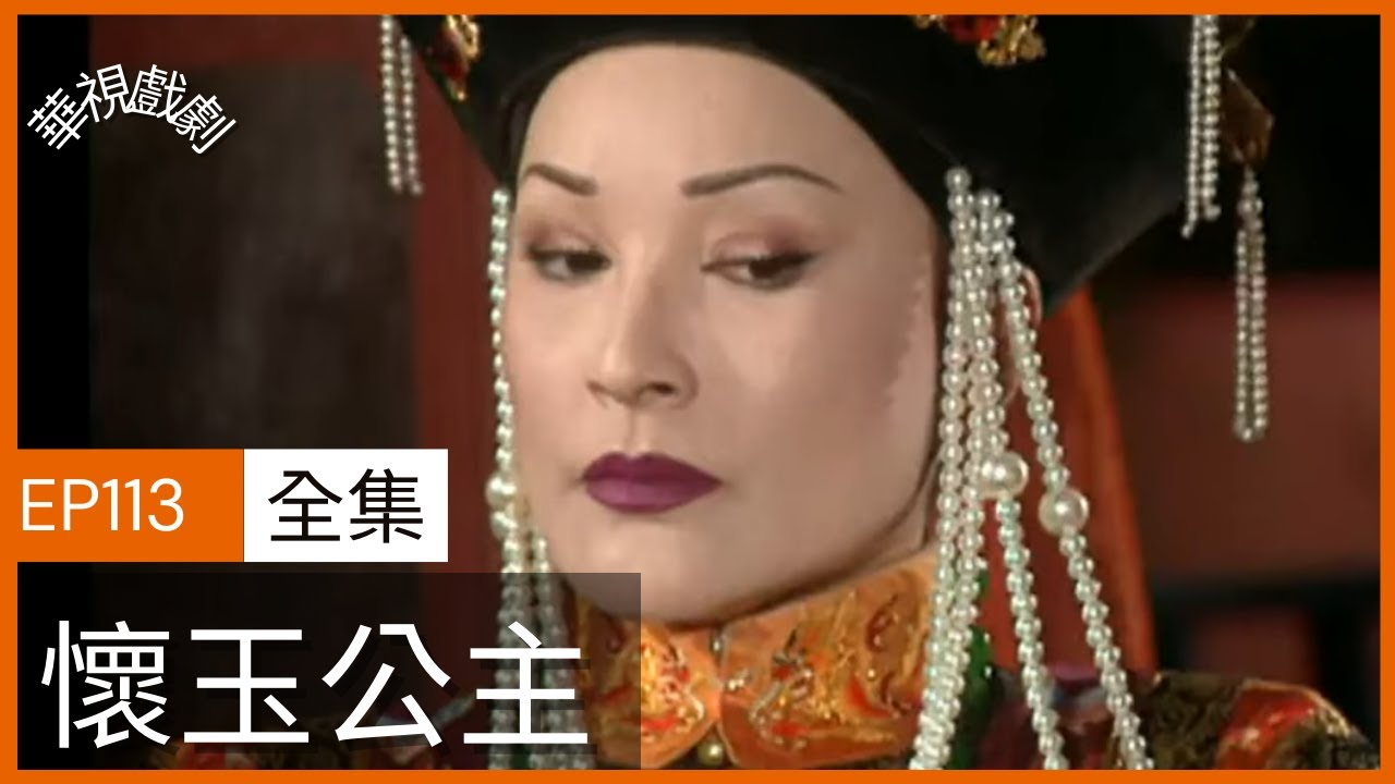 懷玉公主Princess Huai Yu ｜ EP113