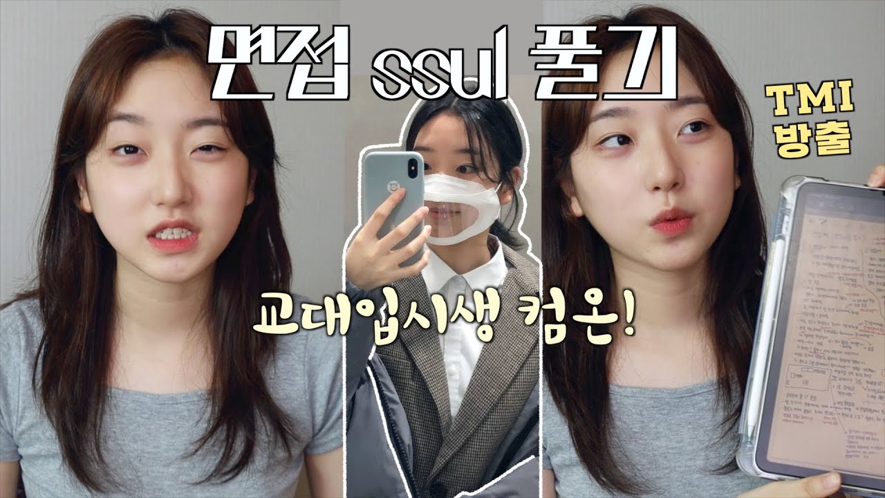 교대 면접 썰..그것도 엄청 자세하게😳ㅣ교대입시생, 수시러들 컴온