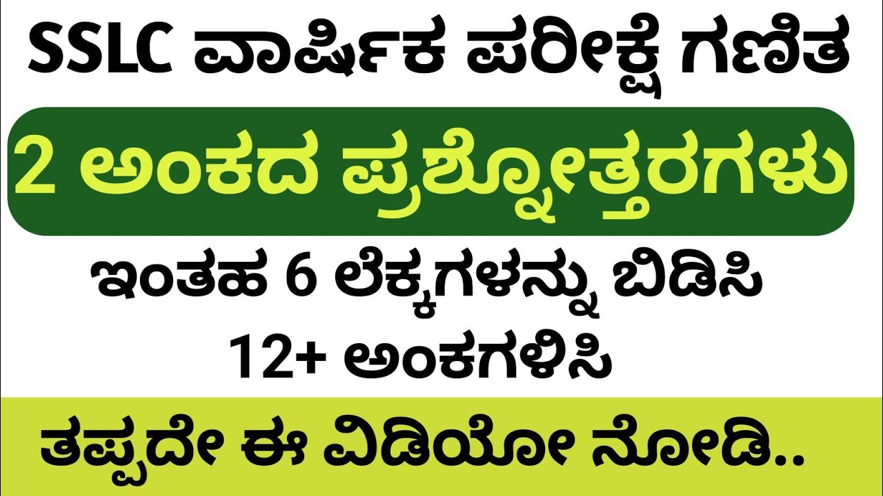 SSLC MATHS  PASSING PACKAGE. 2 ಅಂಕದ  ಪ್ರಶ್ನೋತ್ತರಗಳು ಇಂತಹ 6 ಲೆಕ್ಕಗಳನ್ನು ಬಿಡಿಸಿ 12+ ಅಂಕಗಳಿಸಿ