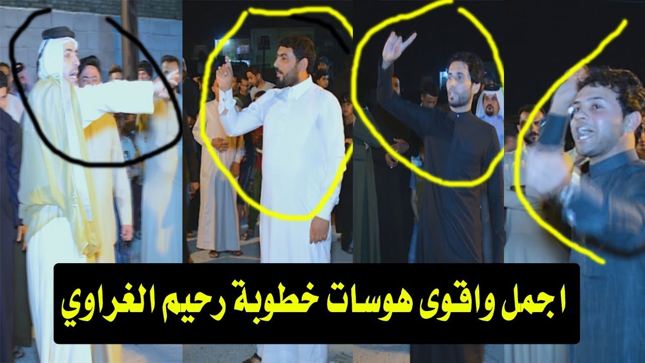 هوسات خطوبة رحيم الغراوي علي ناهي وعلاء جثير وعقيل الدراجي