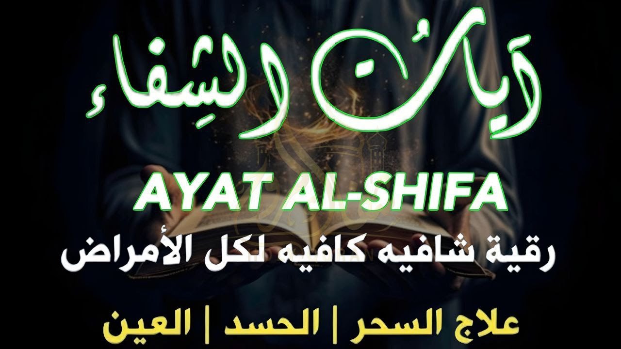 أفضل رقية شرعية في صباح يوم الخميس علاج الحسد_السحر_العين _حفظ وتحصين للمنزل _القارئ علاء عقل