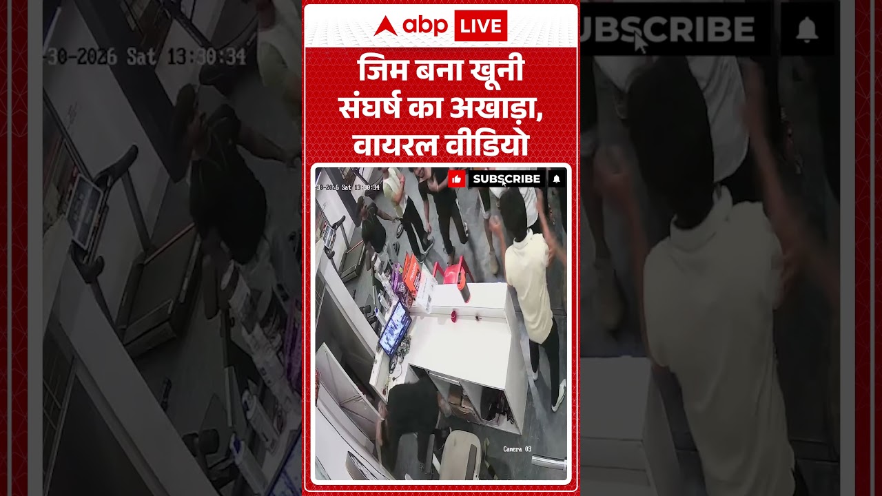 Viral News : जिम बना खूनी संघर्ष का अखाड़ा, वायरल वीडियो | #ytshorts #gym #fight #viral