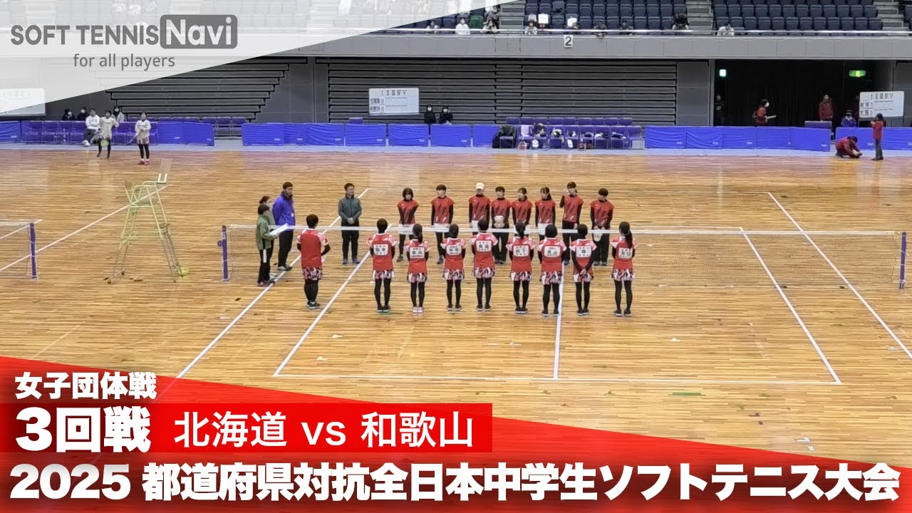 2025都道府県全中 女子団体/3回戦 北海道vs和歌山県