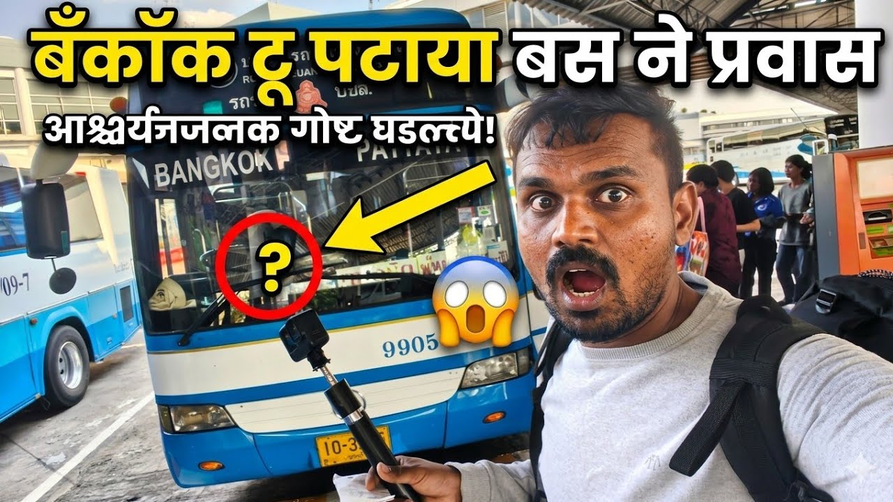 बँकॉक टू पटाया बस ने प्रवास. प्रवासामध्ये आश्चर्य जनक गोष्ट घडली.