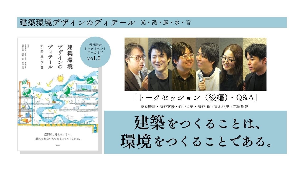 Vol.5　刊行記念イベントアーカイブ　『建築環境デザインのディテール　光・熱・風・水・音』