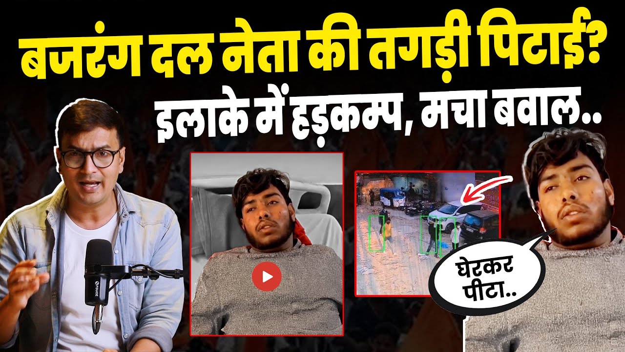 Bajrang Dal Viral Video:बजरंग दल वालों की फिर पिटाई?अस्पताल में भर्ती..| Mohammad Deepak|Uttarakhand