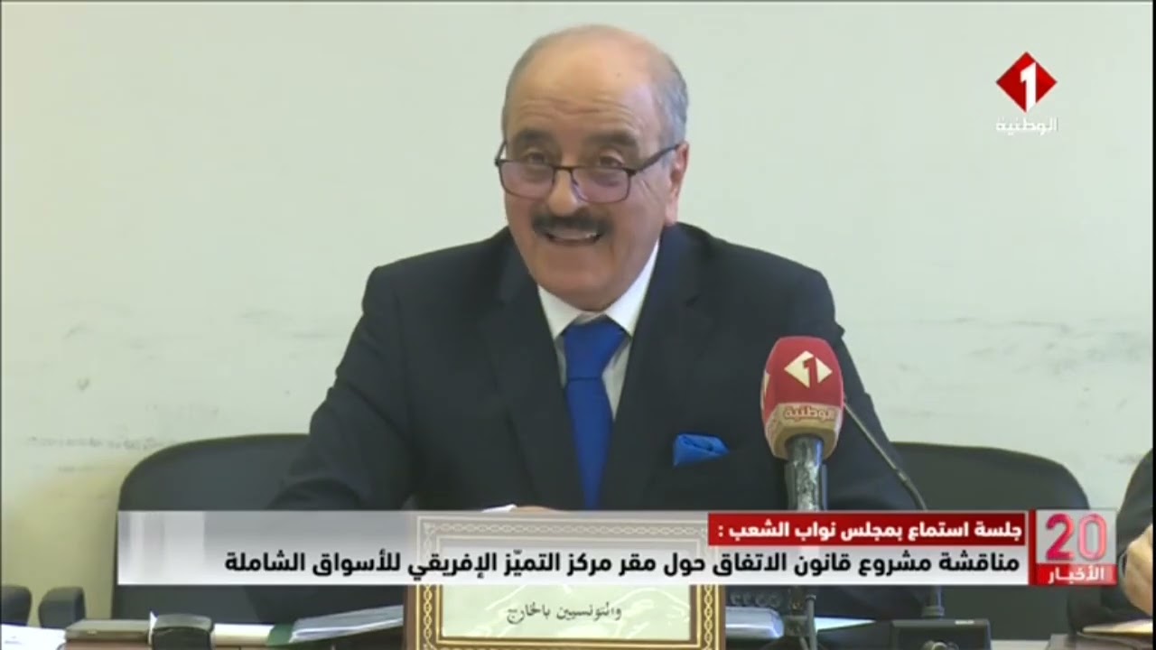 مناقشة مشروع قانون الاتفاق حول مقر مركز التميز الإفريقي للأسواق الشاملة