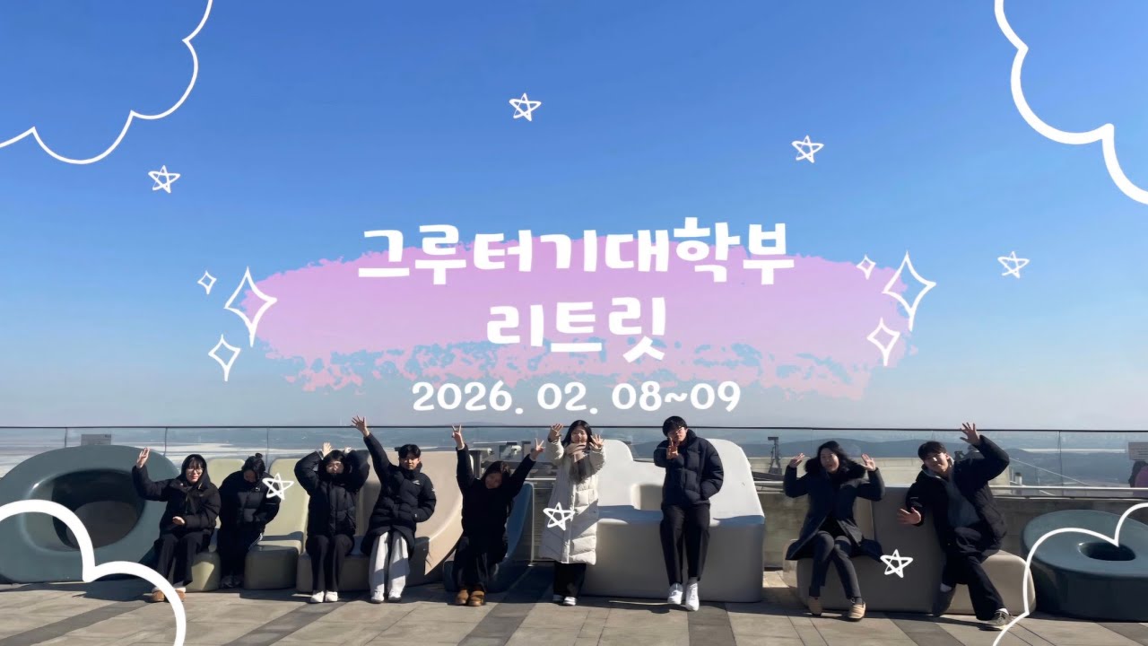 2026 그루터기대학부 리트릿