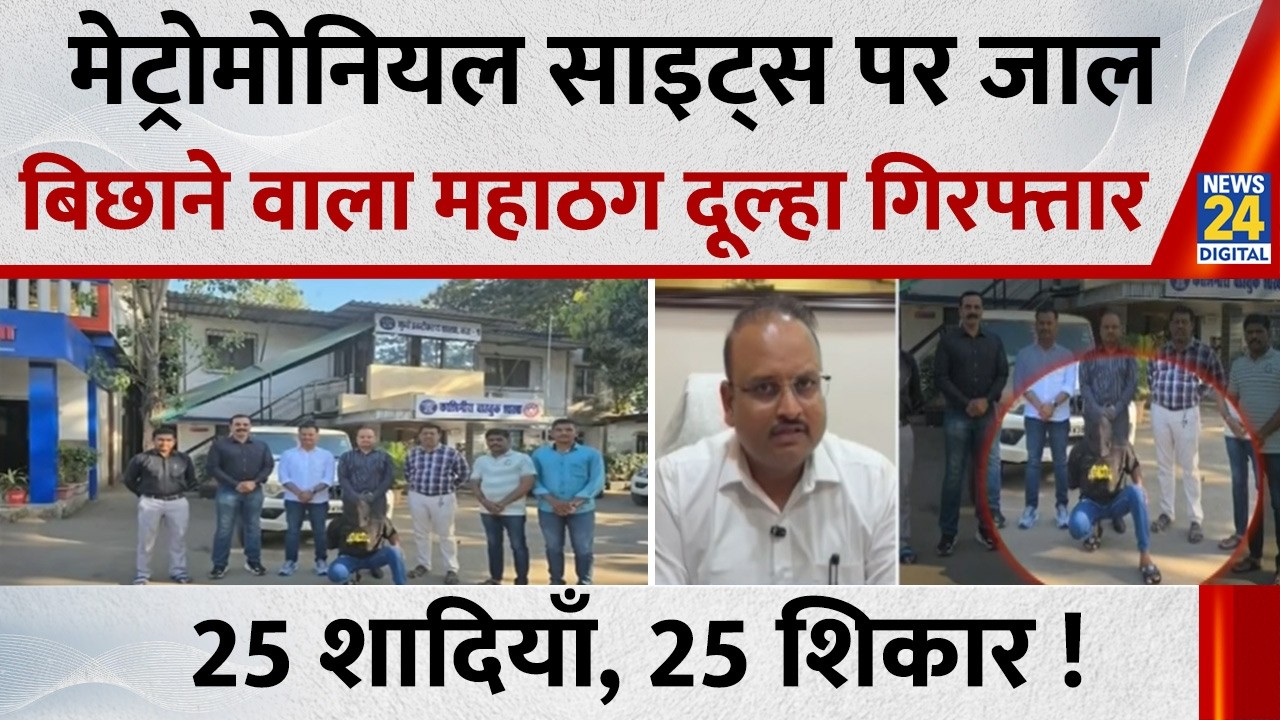 25 शादियाँ, 25 शिकार ! Greater Noida से &lsquo;महाठग दूल्हा&rsquo; गिरफ्तार | UP News | News 24