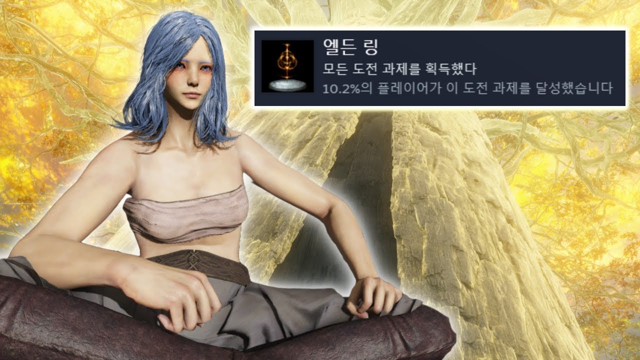 엘든링 24시간 안에 모든 업적 달성하고 모든 메인 보스 돌파하기