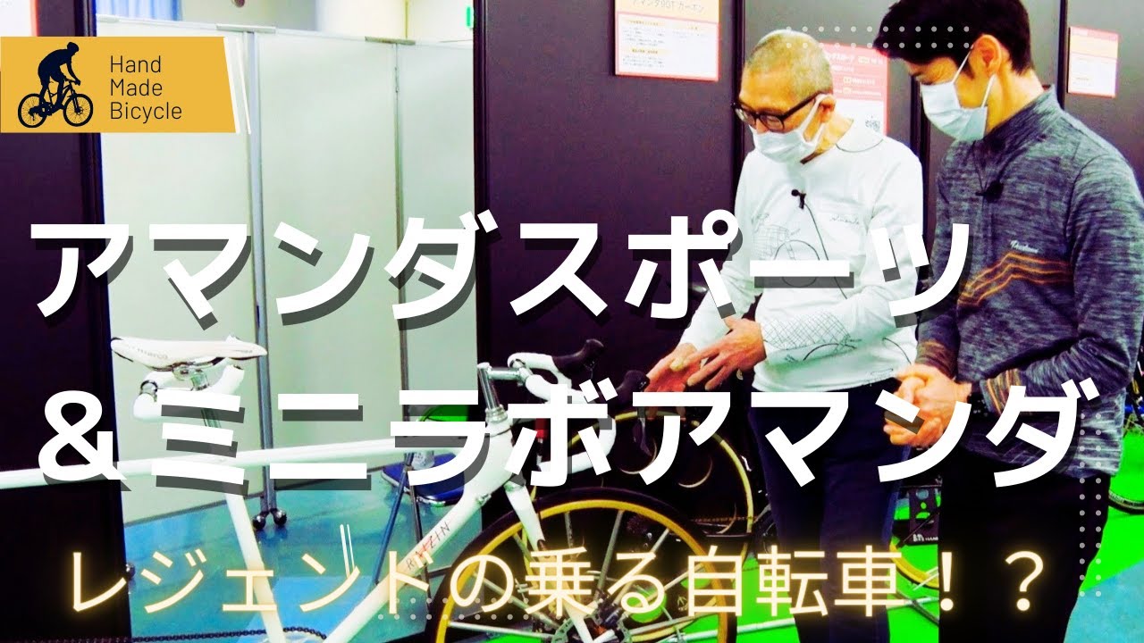 【自転車】アマンダスポーツ＆ミニラボ アマンダ【ハンドメイド】