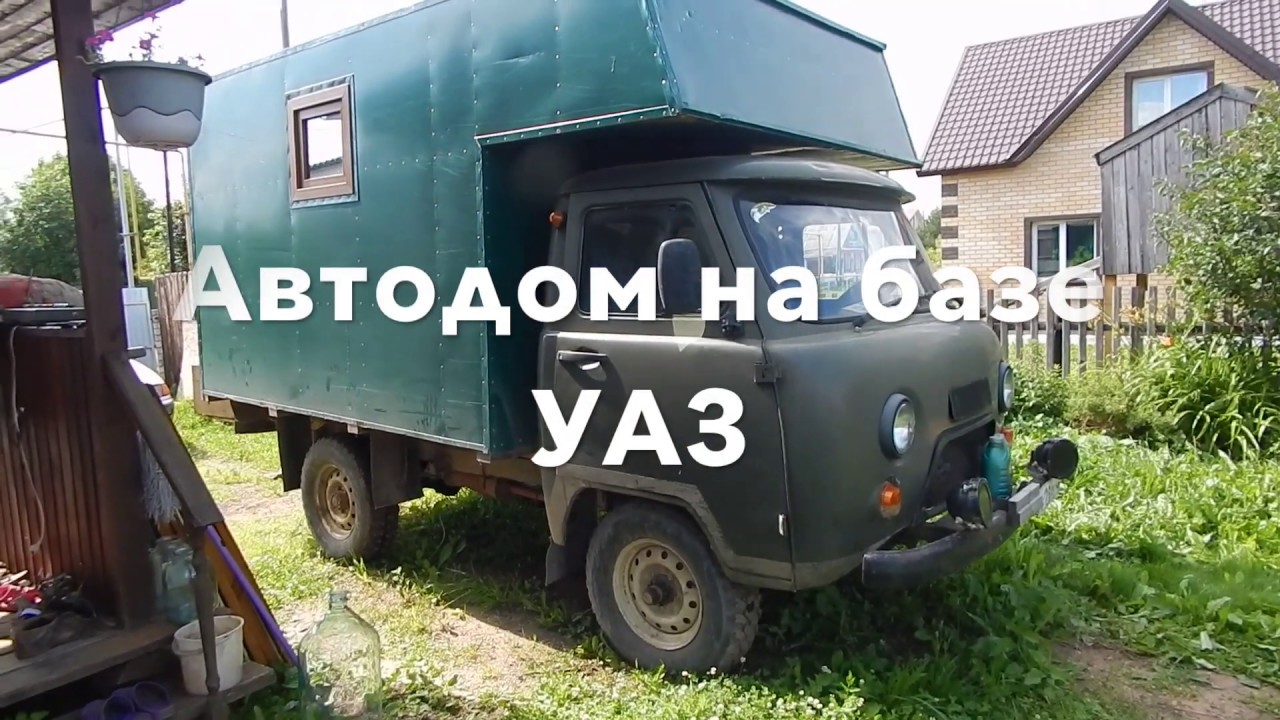 Автодом для охоты,рыбалки и путешествий по тайге на базе УАЗ.Обзор.