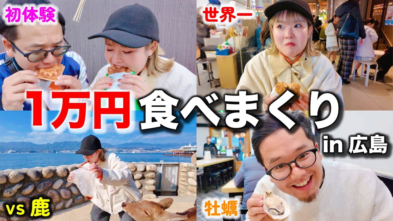 【爆食】世界遺産の宮島で食べまくったら最高すぎたwww