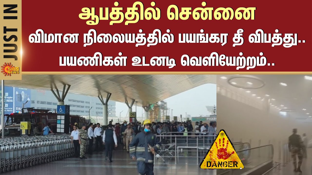Fire at Chennai Airport | Shocking | Flight | Sun News