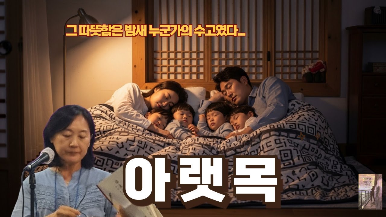 그 따뜻함은 밤새 누군가의 수고였다  | 작가의 목소리로 듣는 수필〈아랫목〉