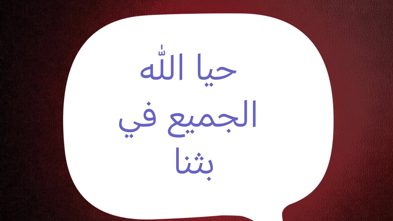 تفضل إسأل سؤالك وسأجيب بما أجابه أهل العلم