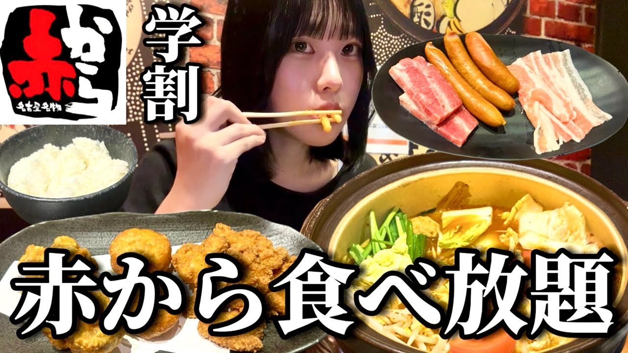 1人で赤から食べ放題きた爆食した学割