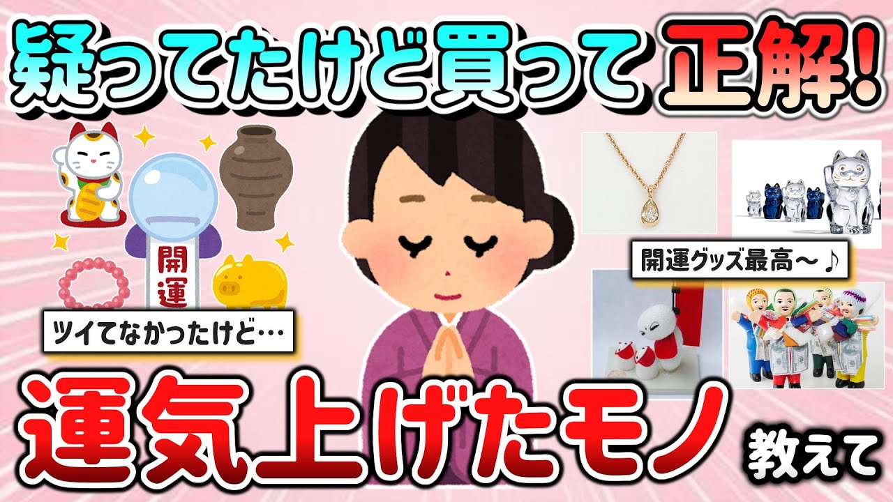 【有益スレ】疑ってたけど買って効果あり！運気アップした商品・開運グッズ教えて！【ガルちゃんGirlschannelまとめ】