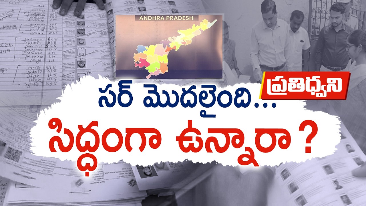 రాష్ట్రంలో SIR ప్రక్రియ ప్రారంభం | ఓటర్ల జాబితా సవరణపై పూర్తి వివరాలు || Pratidhwani