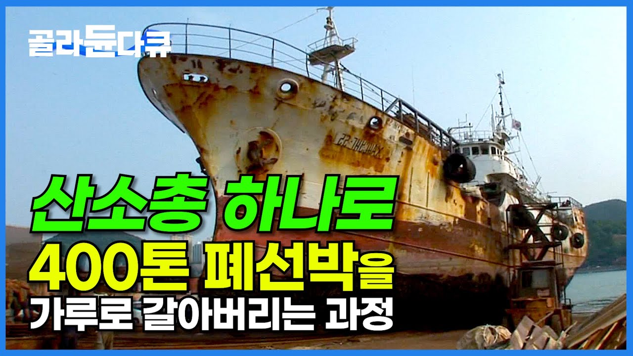 압도적 크기 400톤 선박을 철판 하나하나 뜯어내는 놀라운 과정! 산소 절단기 하나로 화물선 완전 분해│선박 해체│극한직업│#골라듄다큐