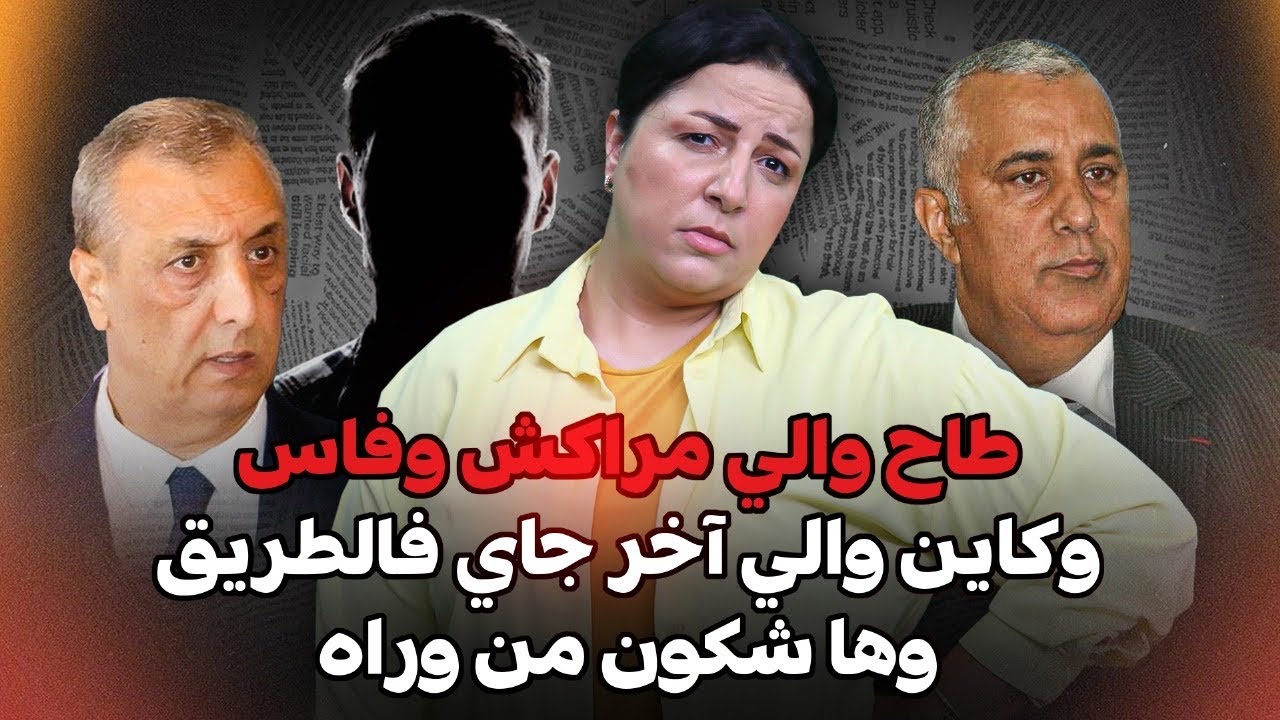 ديرها غا زوينة.. طاح والي مراكش وفاس.. وكاين والي آخر جاي فالطريق وها شكون من وراه