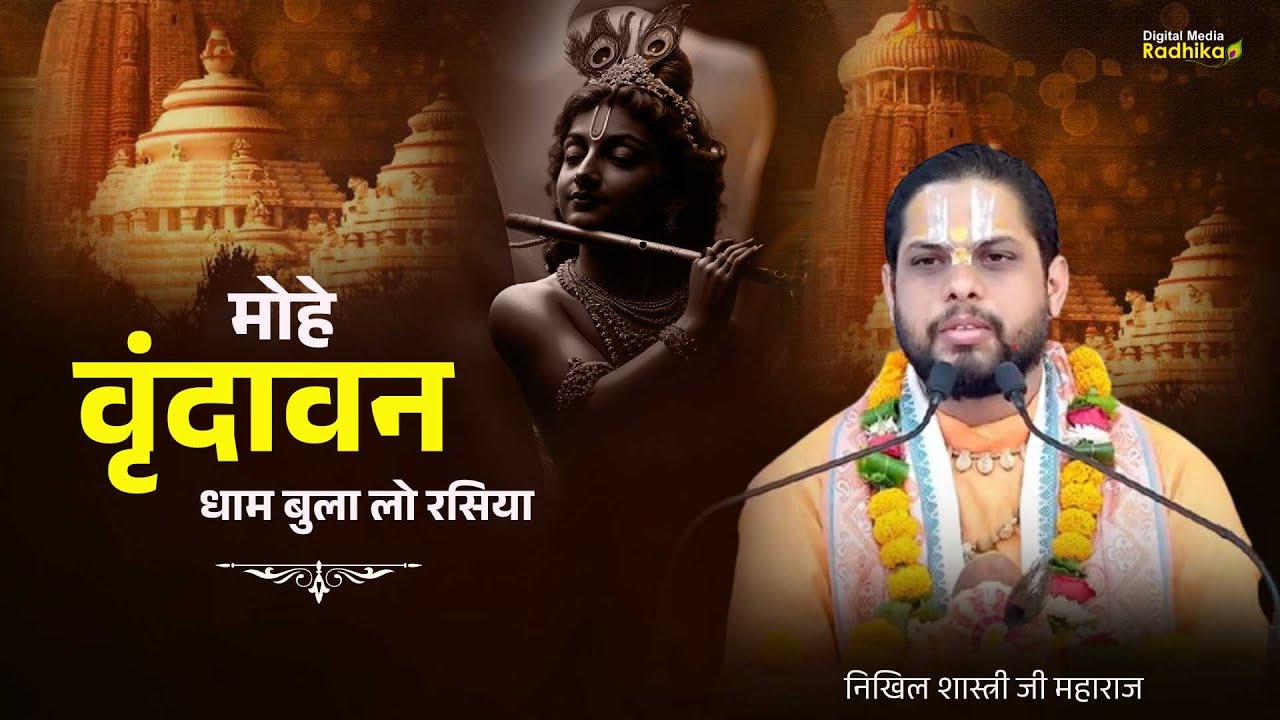 विनय_भाव! मोहे वृंदावन धाम बुला लो रसिया! NIKHIL SHASTRI JI MAHARAJ #nikhilshastriji #krishanakatha
