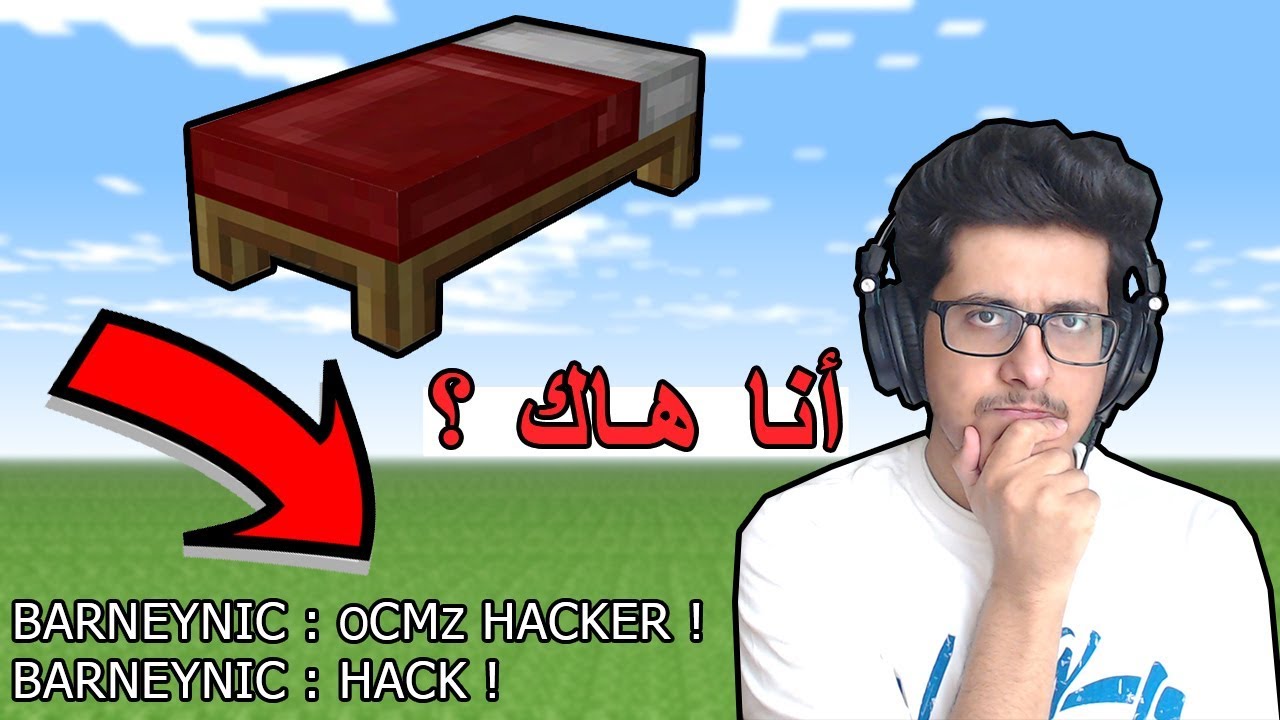 حرب الأسره : جلدتهم ويقول عني هاك ؟! - Bed Wars #33