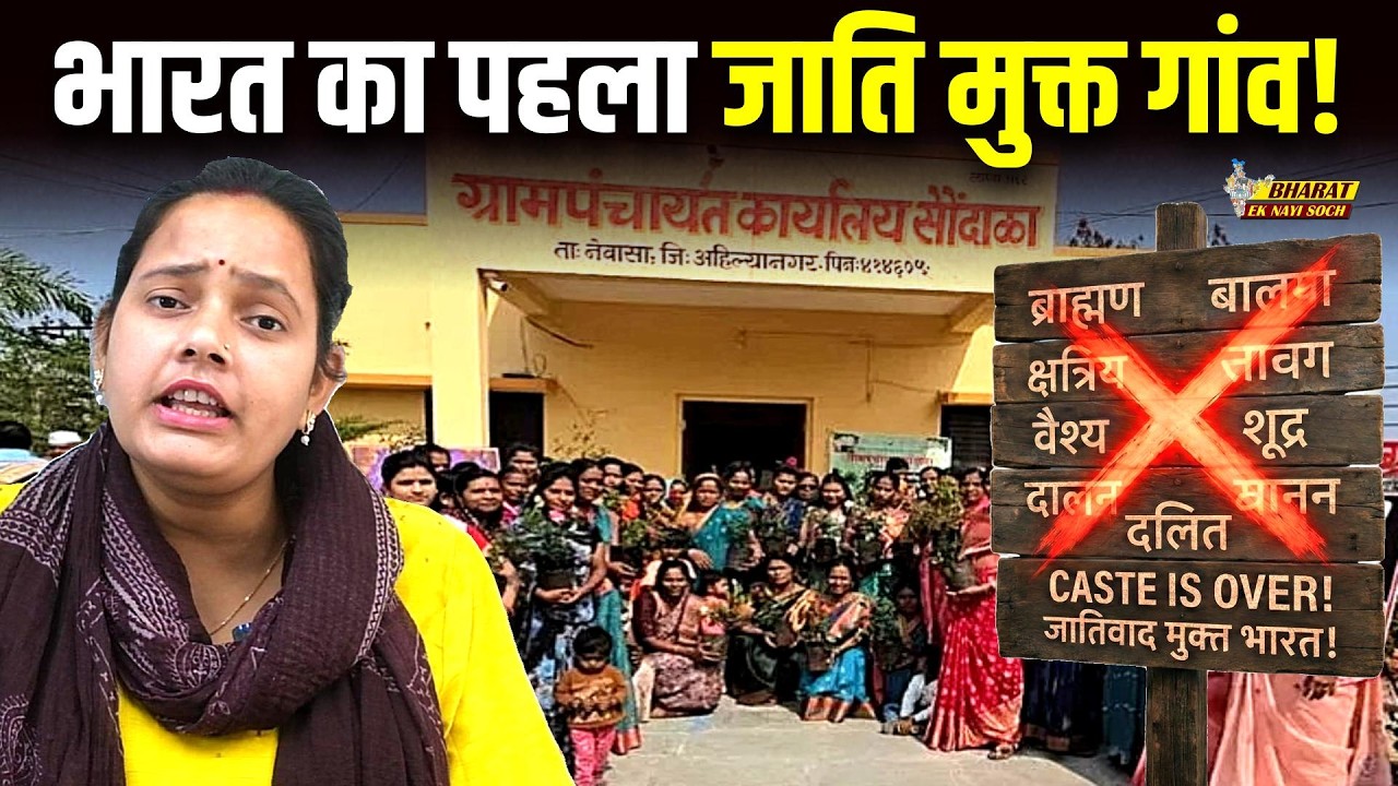 भारत का पहला जाति मुक्त गांव! Bharat Ek Nayi SOch