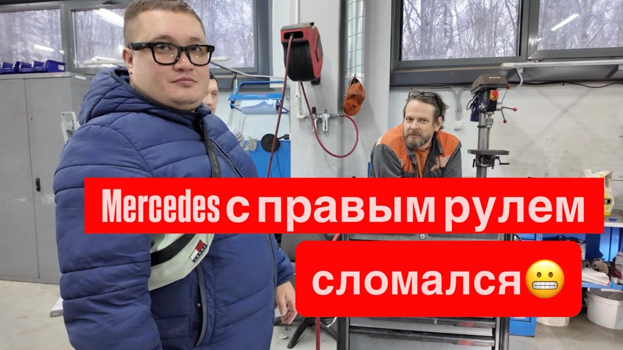 Mercedes C207 с правым рулем,течь масла,первая поломка и ремонт в автосервисе.