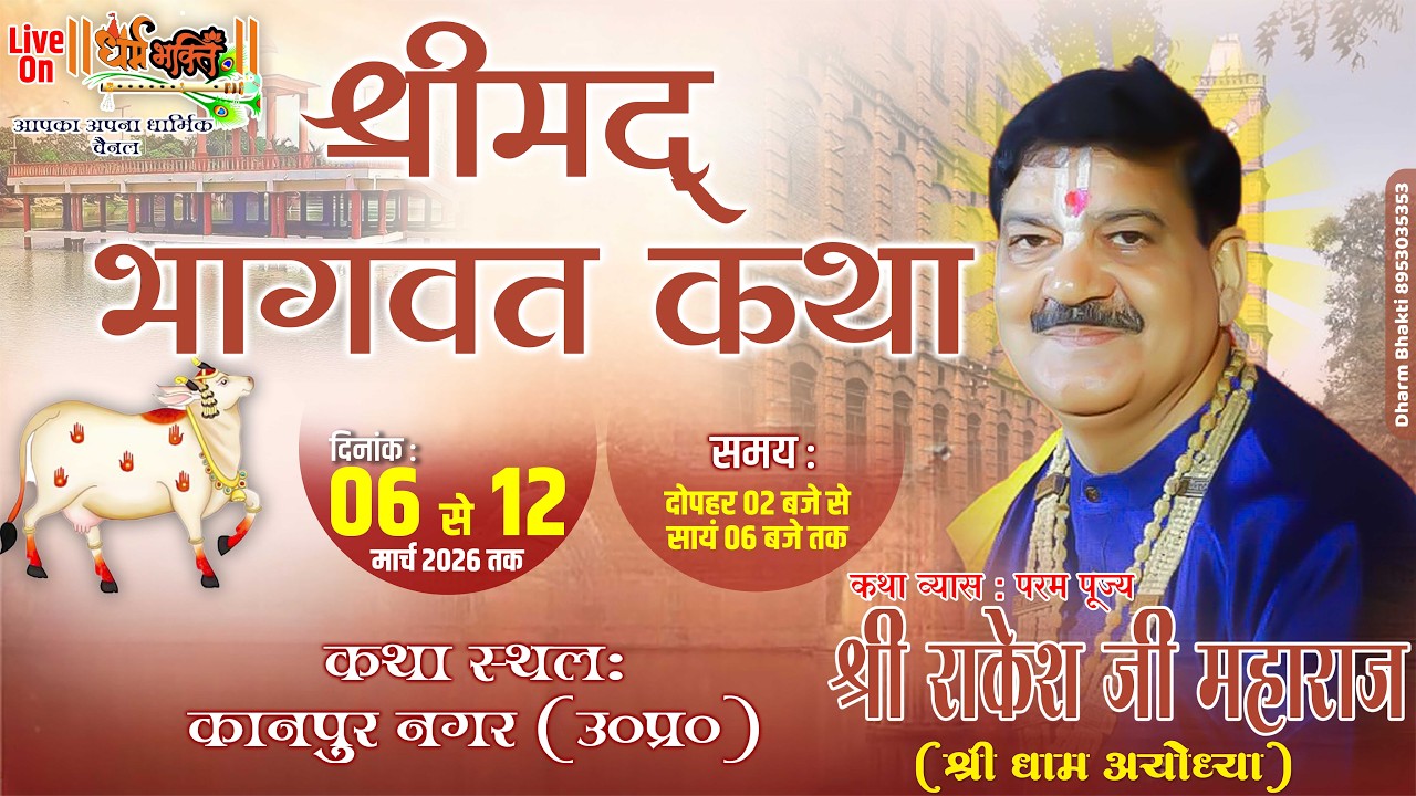 LIVE🔴 || DAY 1 || श्रीमद् भागवत कथा कथा || पूज्य श्री राकेश जी महाराज || कानपुर नगर (उ०प्र०) ||