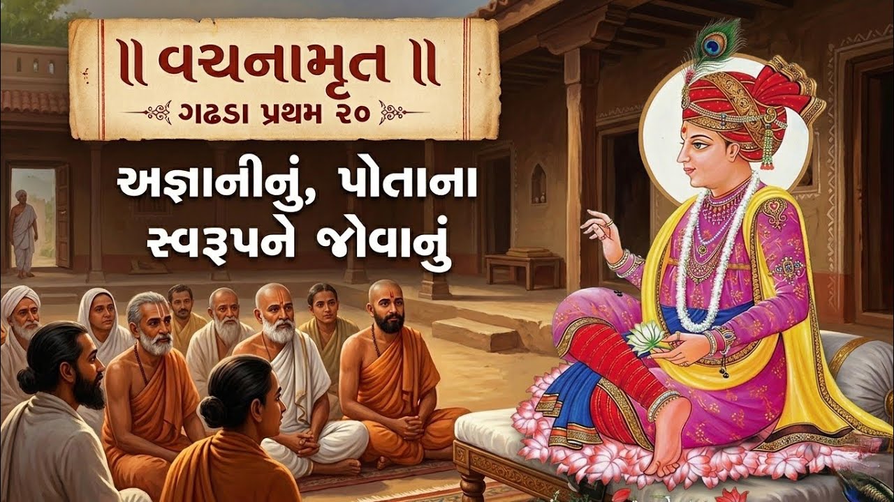 વચનામૃત ગઢડા પ્રથમ ૨૦ | અજ્ઞાનીનું પોતાના સ્વરૂપને જોવાનું | સ્વામિનારાયણ કથા #vachanamrut#pravachan