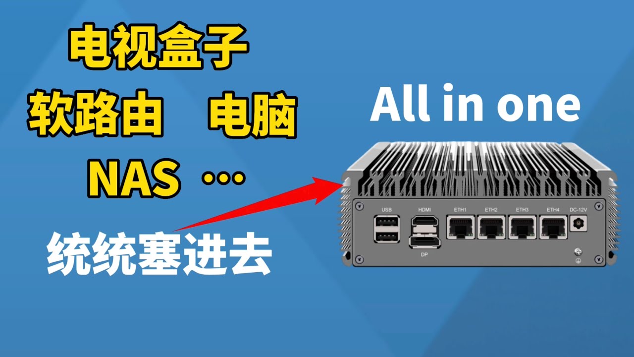 迷你主机安装Windows，hyper-v，爱快iKuai，OpenWrt，NAS等等，打造all in one 小主机，让你的小主机好玩又好用！（CC字幕）