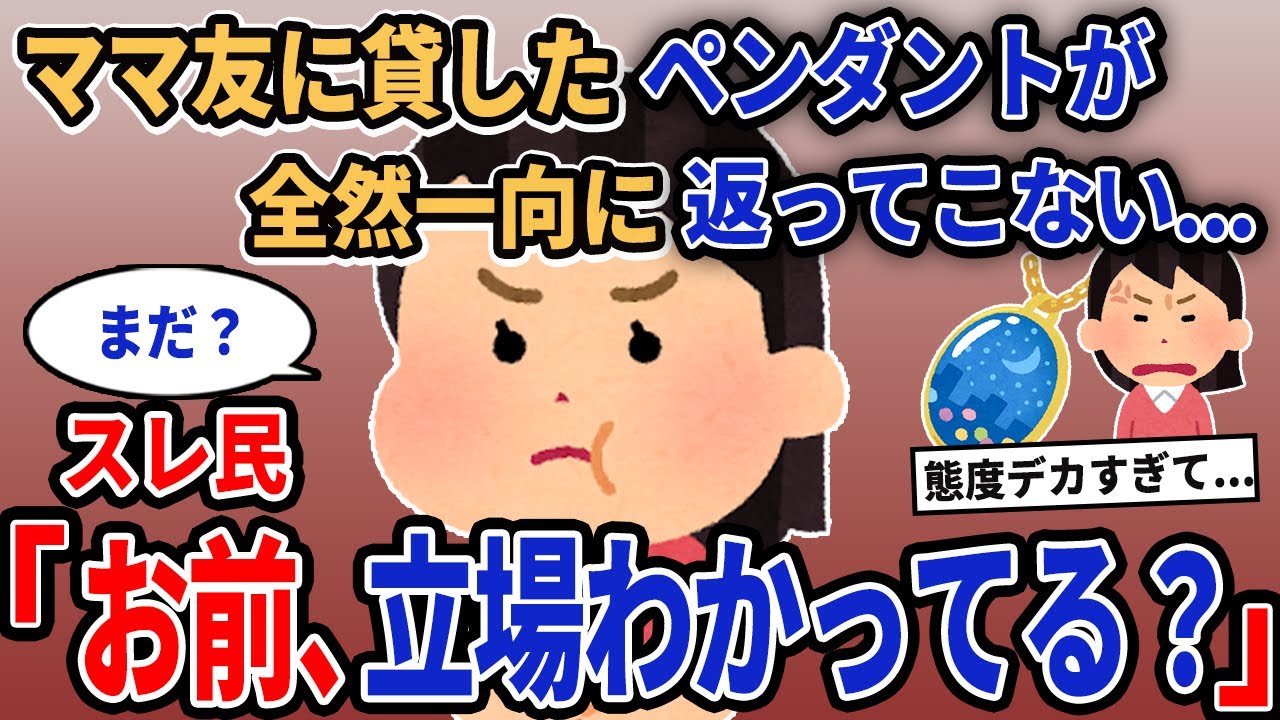 【報告者キチ】「ママ友に貸したペンダントが全然一向に返ってこない...」→スレ民「お前、立場わかってる？」【2chゆっくり解説】
