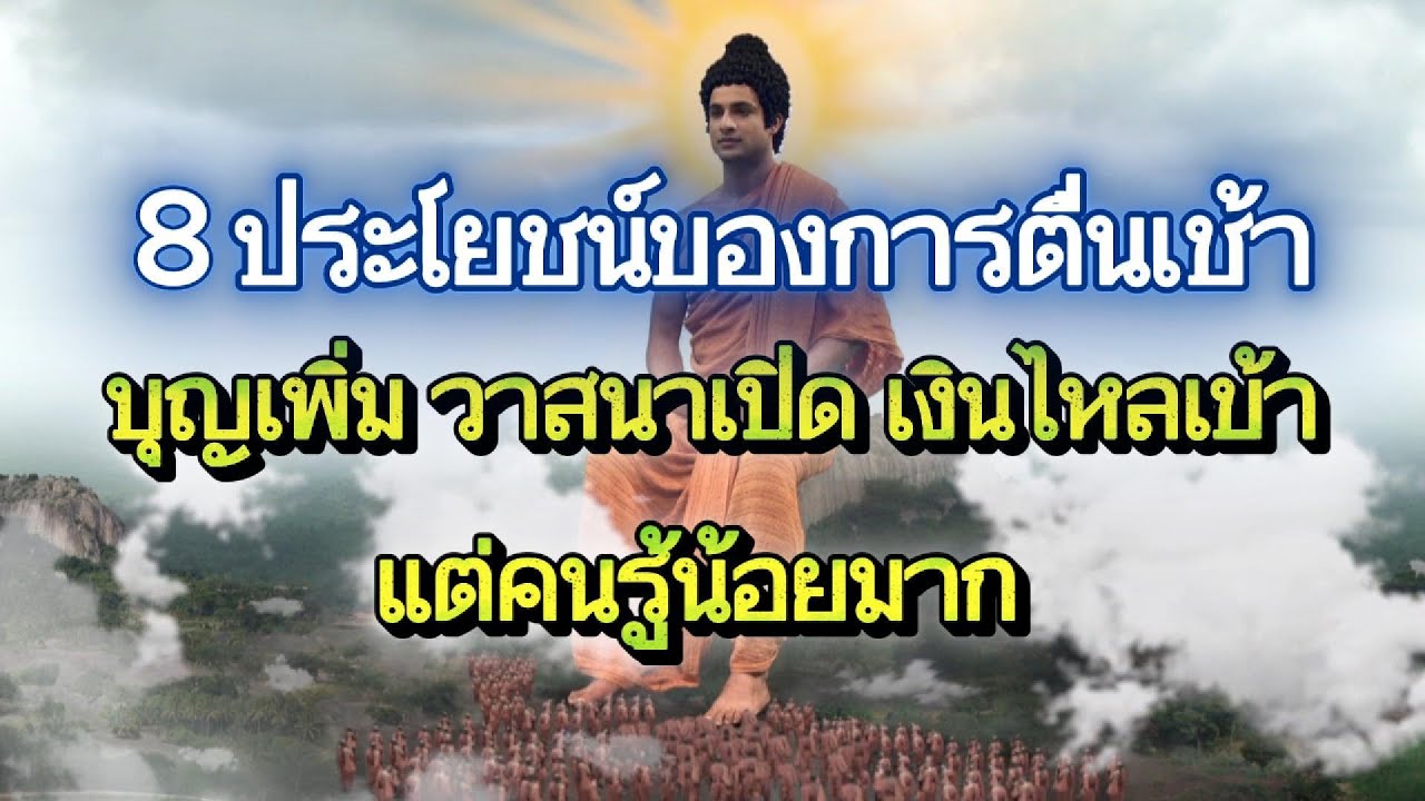 8 ประโยชน์ของการตื่นเช้า บุญเพิ่ม วาสนาเปิด เงินไหลเข้า แต่คนรู้น้อยมาก