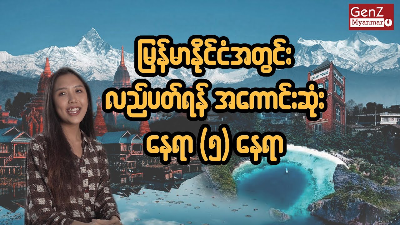 မြန်မာနိင်ငံမှာလည်ပတ်သင့်တဲ့နေရာ (၅)နေရာ
