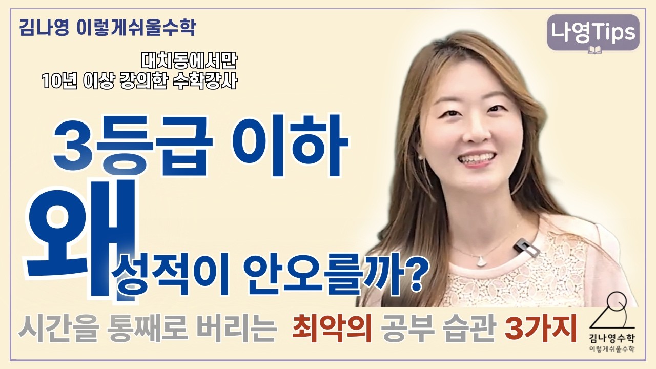 열심히 하는데 성적이 오르지 않는 3가지 비법! (수학 성적 올리고 싶으면 필수 시청)