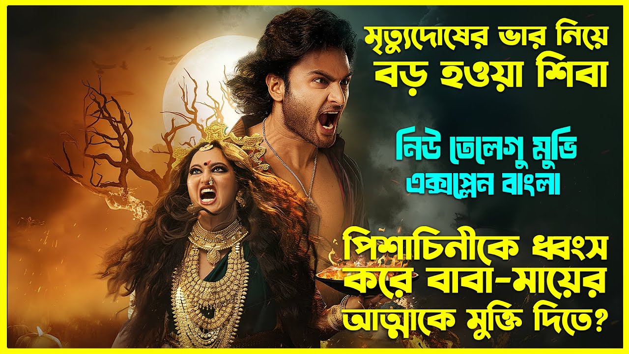 বাবা-মায়ের আত্মাকে মুক্তি দিতে পিশাচিনীর সাথে লরাই করে? Telegu Movie Explained In Bangla। CinemaxBD