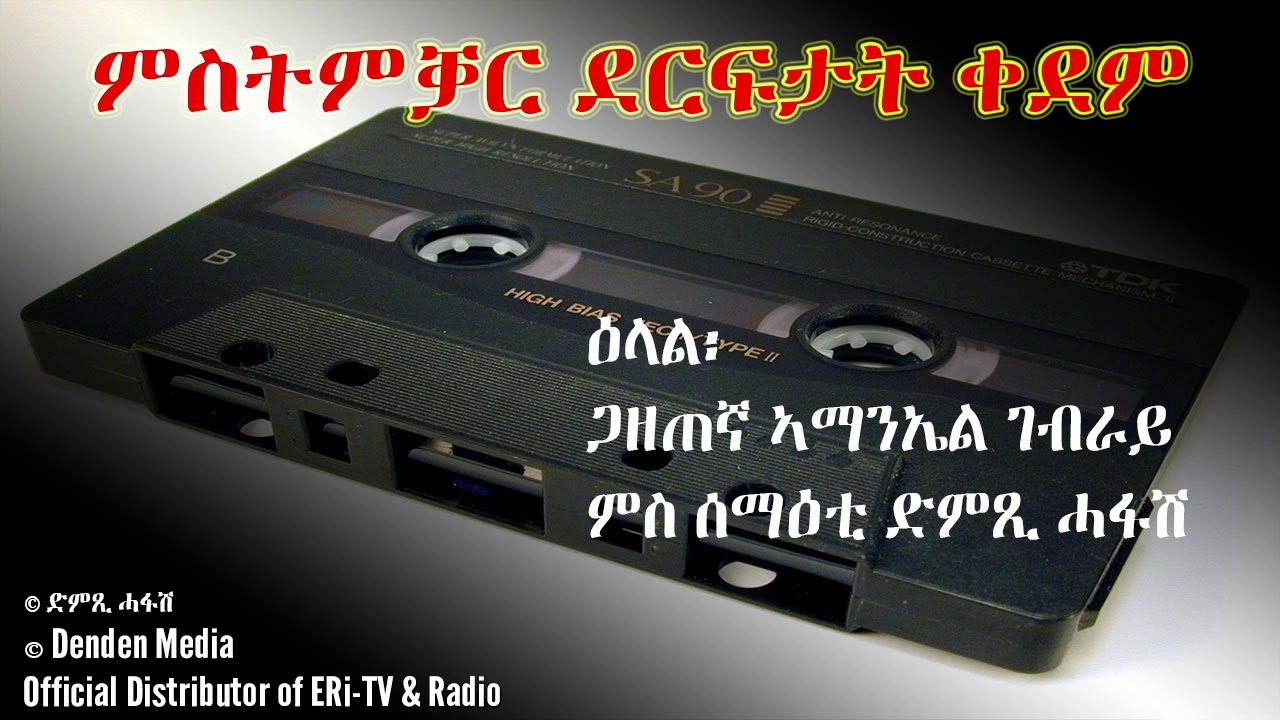 DimTsi Hafash/ድምጺ ሓፋሽ: ምስትምቓር ደርፍታት ቀደም - ዕላል ጋዘጠኛ ኣማንኤል ገብራይ ምስ ሰማዕቲ ድምጺ ሓፋሽ