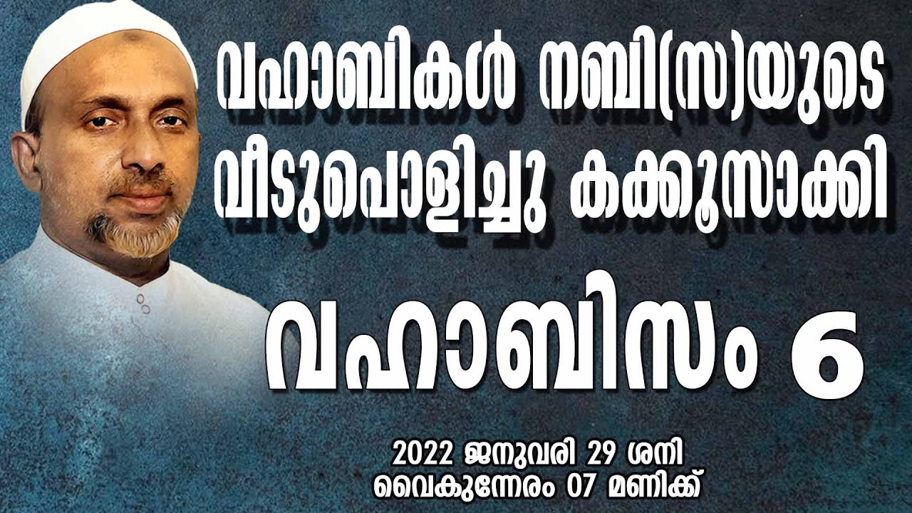 വഹാബികൾ നബി(സ) യുടെ വീടു പൊളിച്ചു കക്കൂസാക്കി | വഹാബിസം Part-6 | Rahmathulla qasimi | 29.01.2022