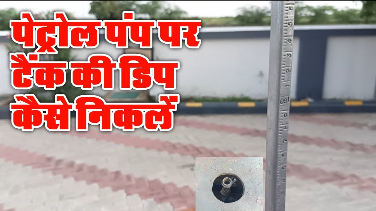 petrol pump per dip kaise nikale | petrol pump per diesel aur petrol ki dp kaise