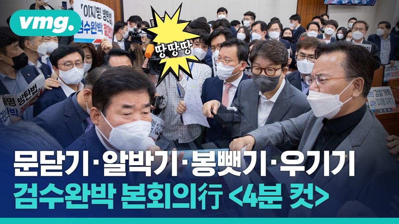 동물국회 전초전일까..본회의로 넘어간 '검수완박' 법사위 4분 컷 / 비디오머그