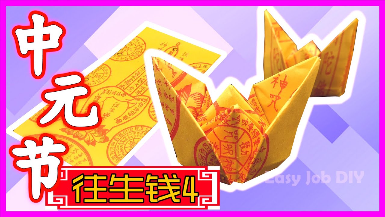 【折往生钱#4】中元节折元宝 | How to Fold Joss Paper